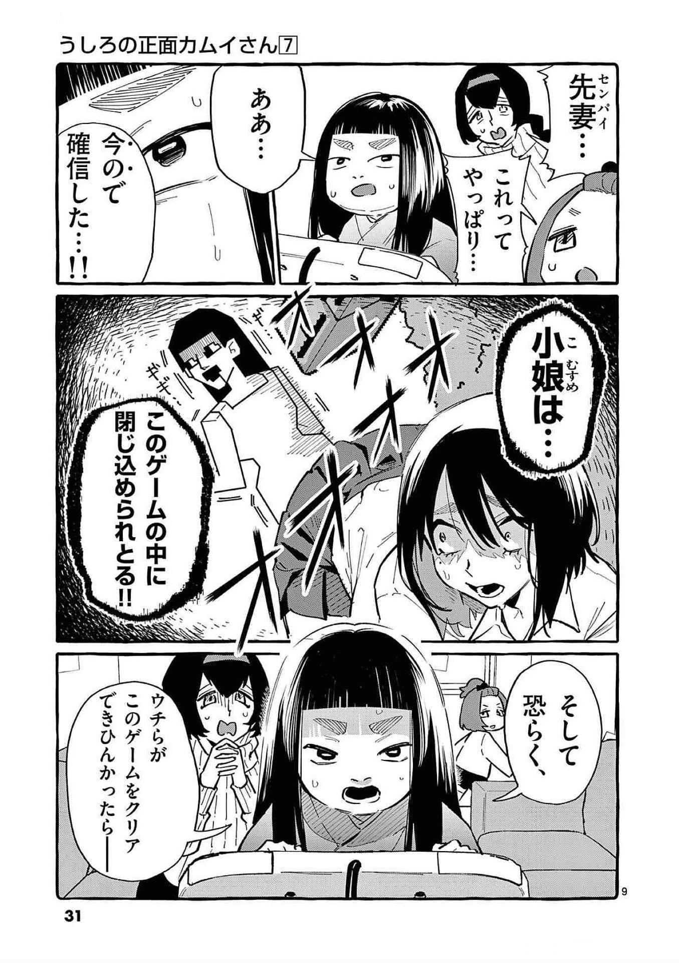 うしろの正面カムイさん 第61話 - 9