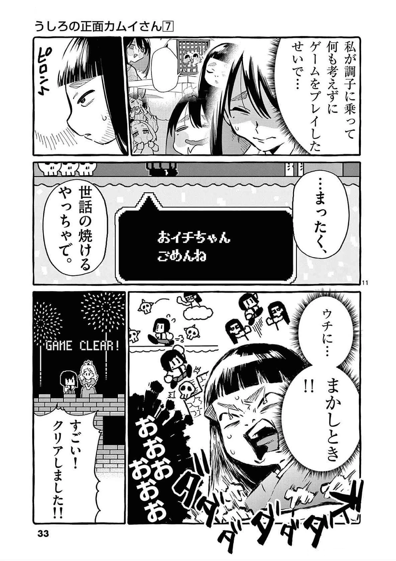 うしろの正面カムイさん 第61話 - 11
