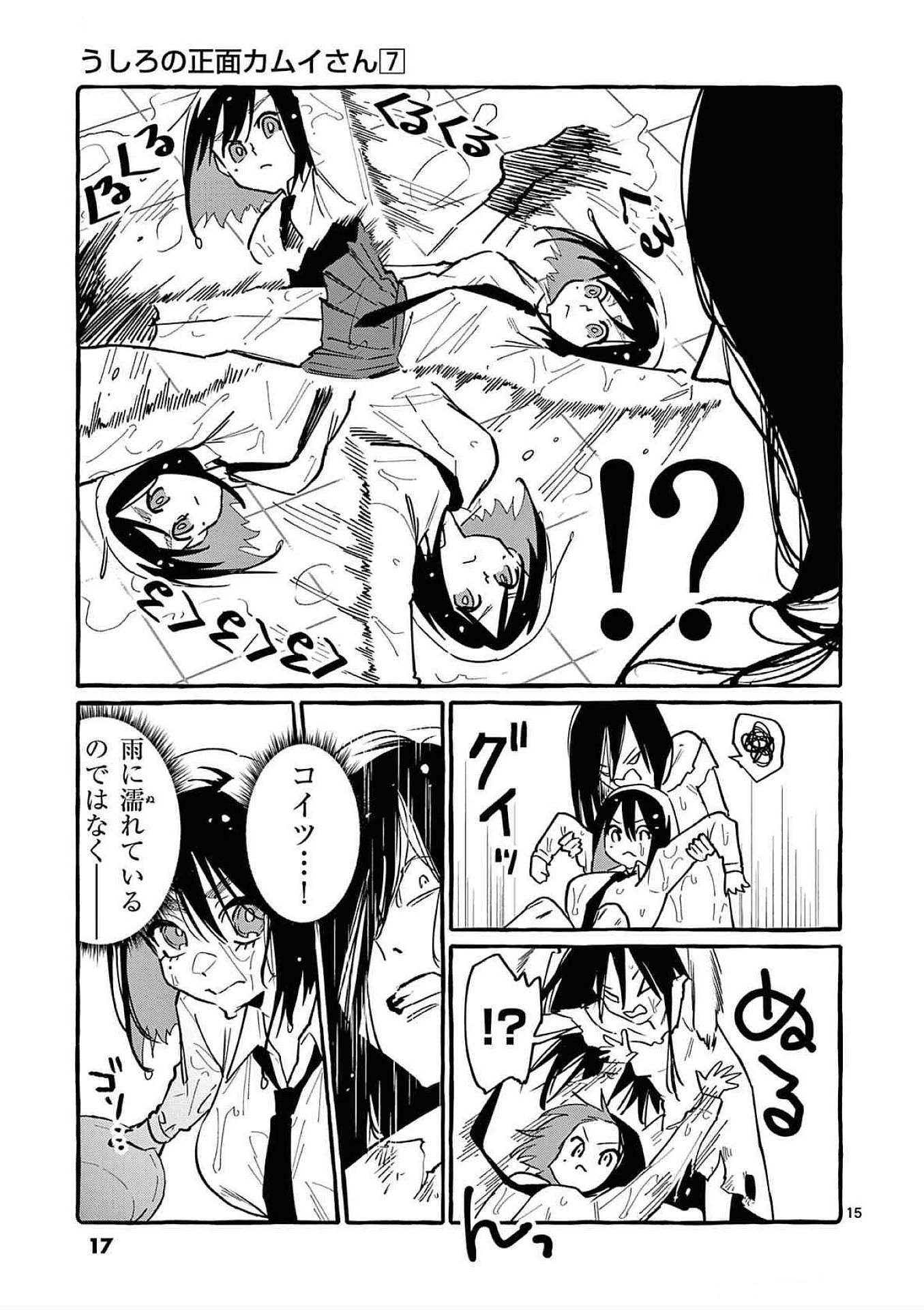 うしろの正面カムイさん 第60話 - 15