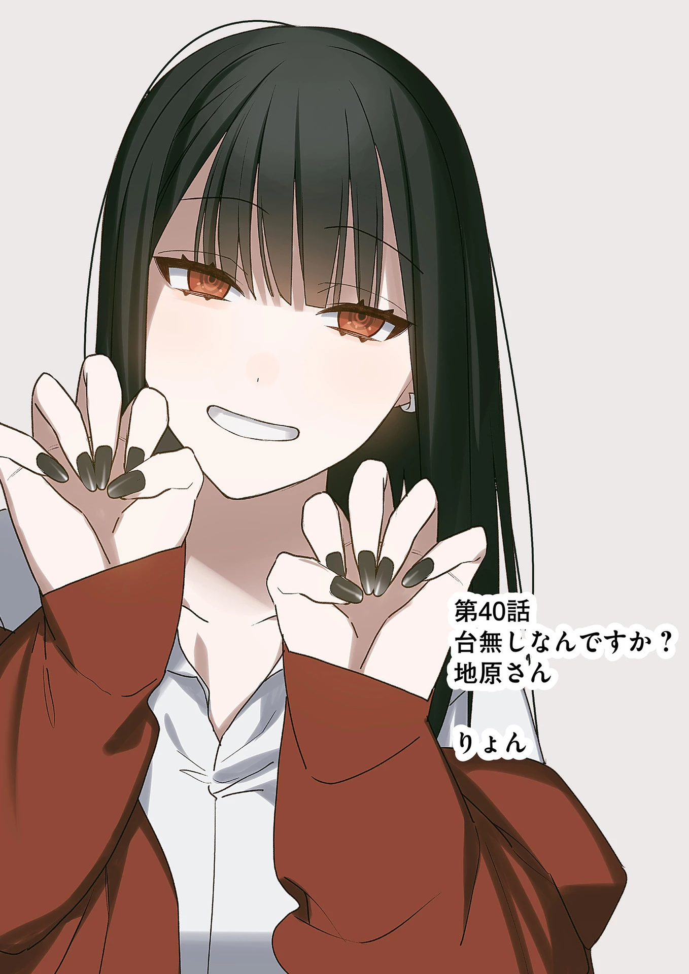 地雷なんですか？地原さん 第40話 - 2