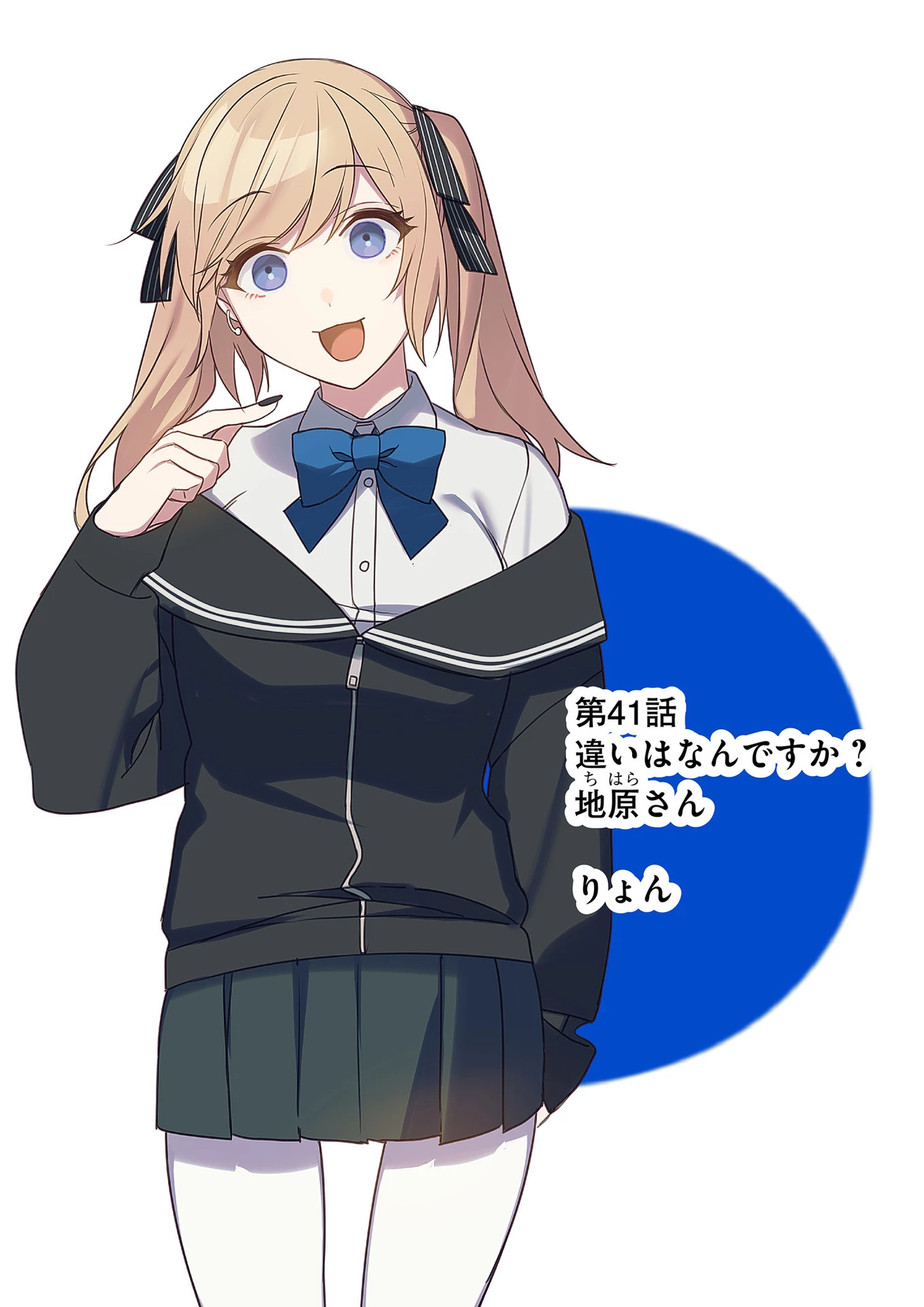 地雷なんですか？地原さん 第41話 - 2