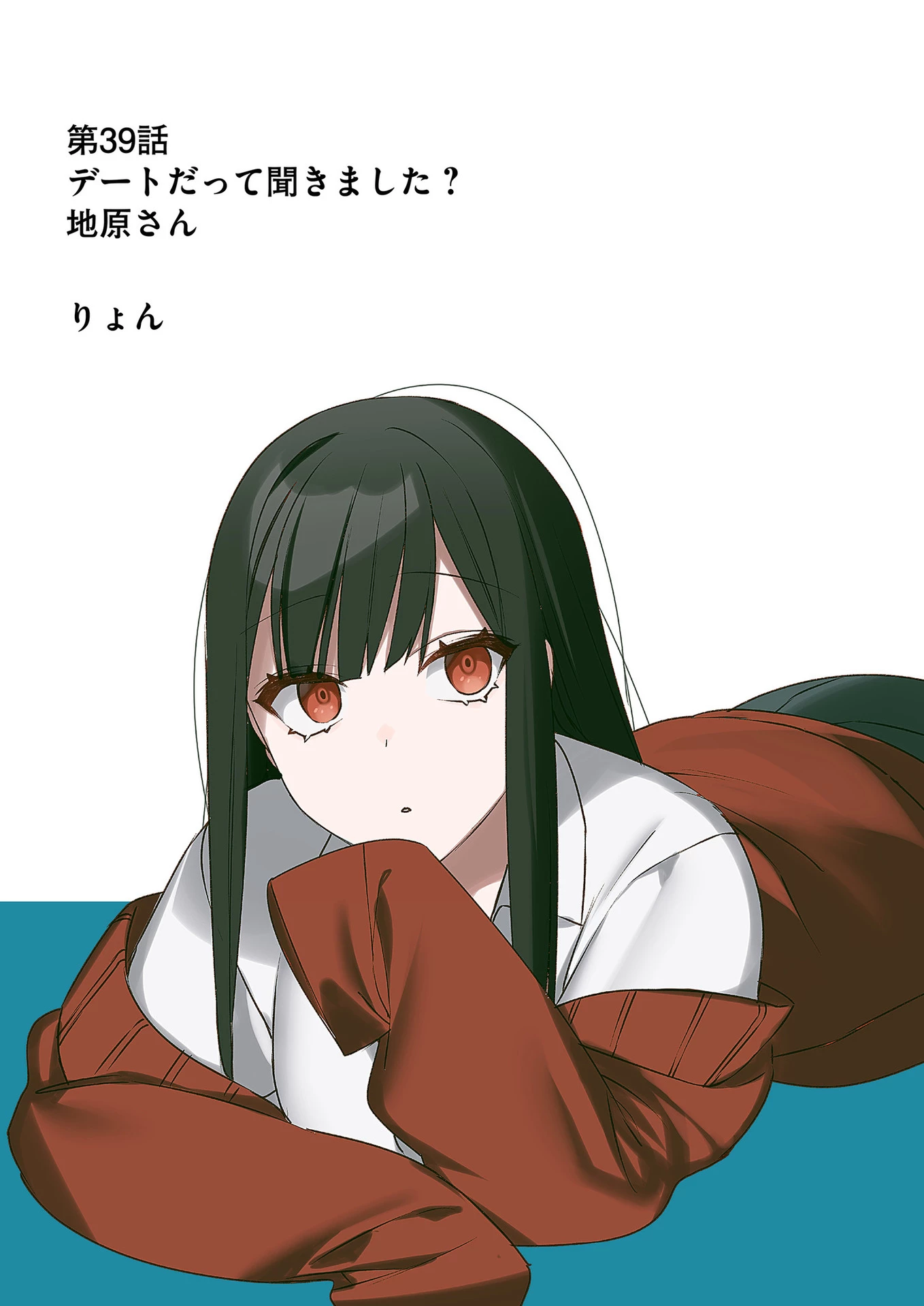 地雷なんですか？地原さん 第39話 - 4