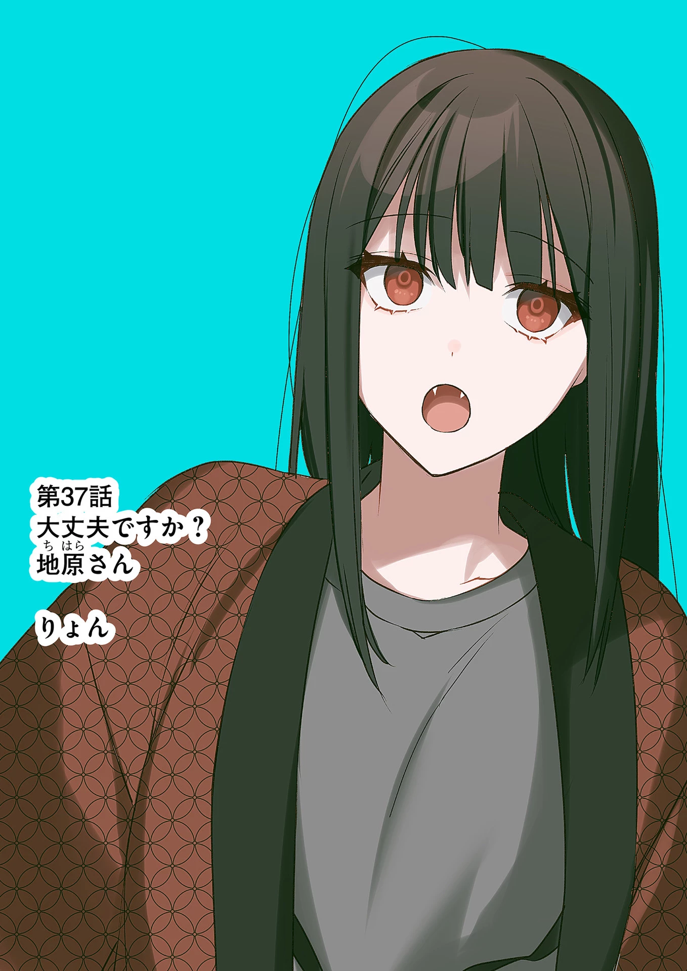 地雷なんですか？地原さん 第37話 - 2