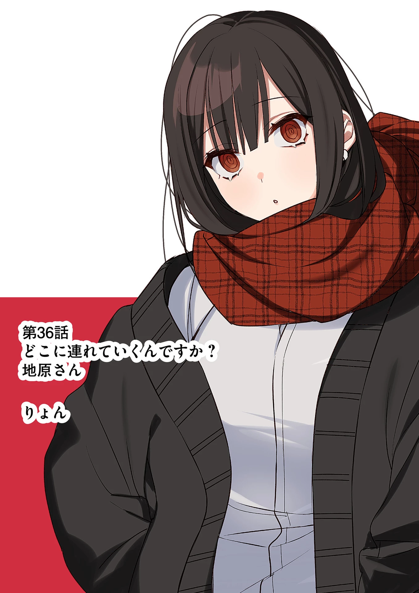 地雷なんですか？地原さん 第36話 - 2