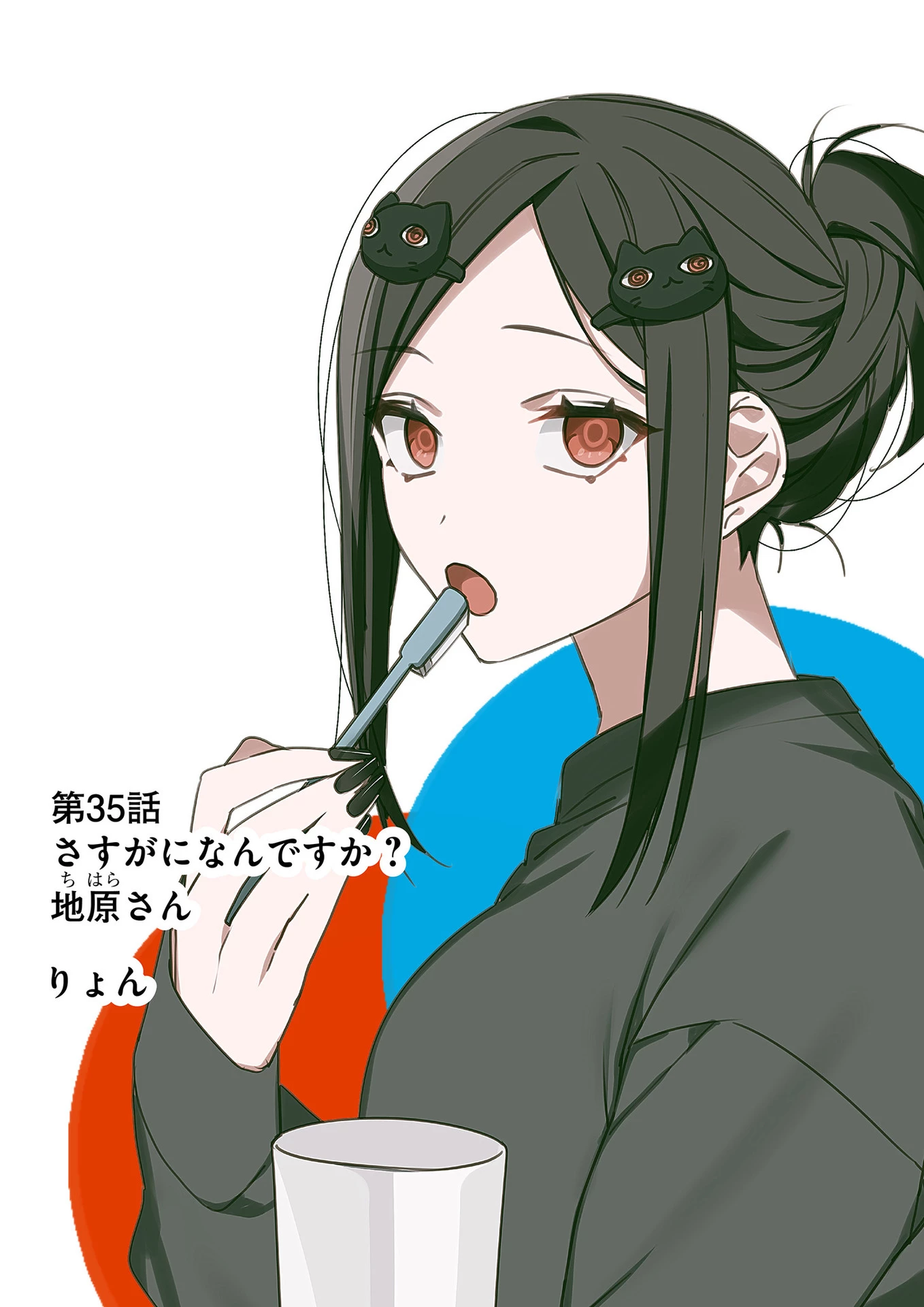 地雷なんですか？地原さん 第35話 - 2
