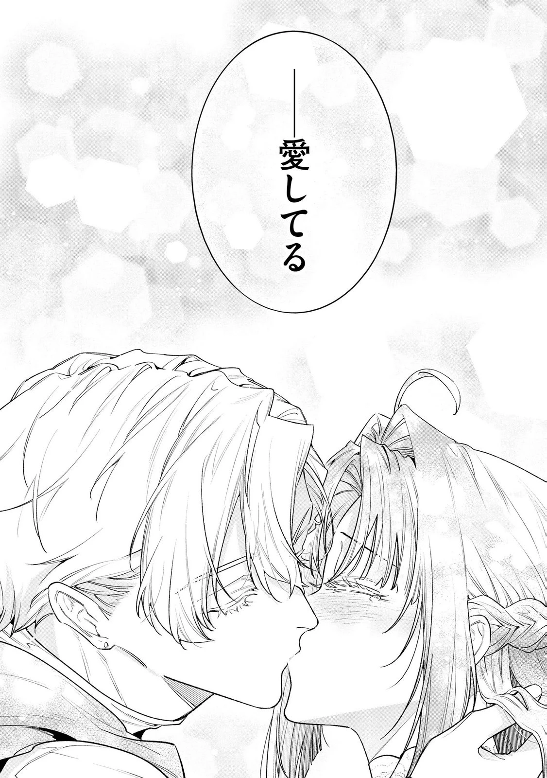 聖女様の逆ハーレムからあぶれた騎士様に熱烈に求愛されている件 第18話 - 12