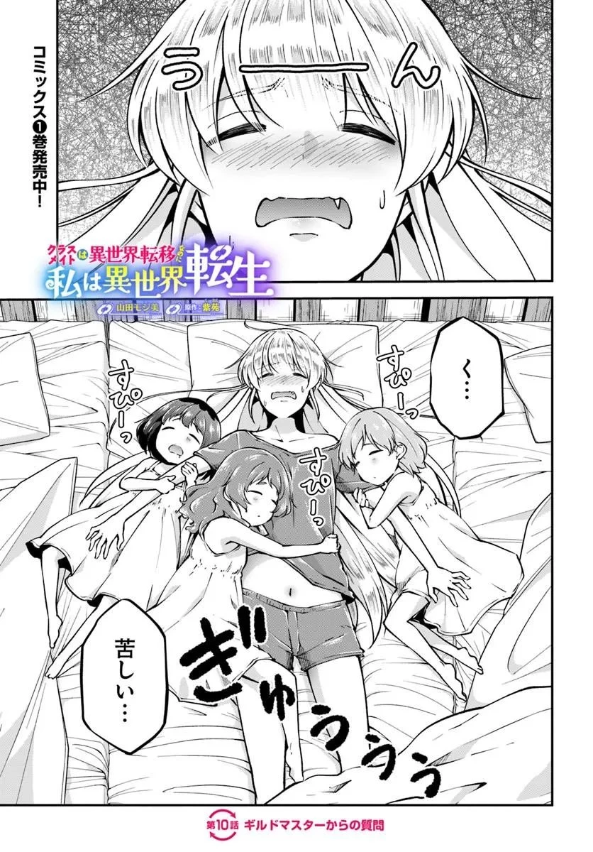 クラスメイトは異世界転移なのに私は異世界転生 第10話 - 1