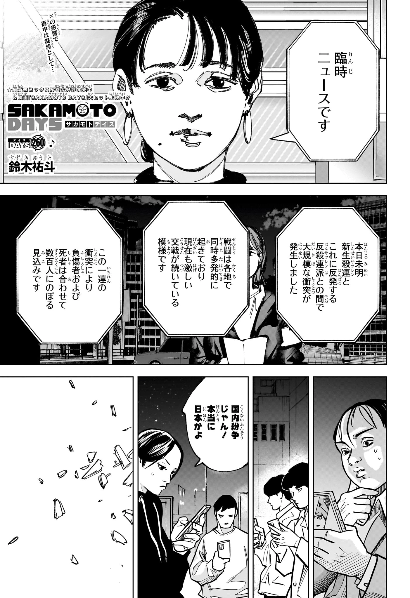 サカモトデイズ 第260話 - 1