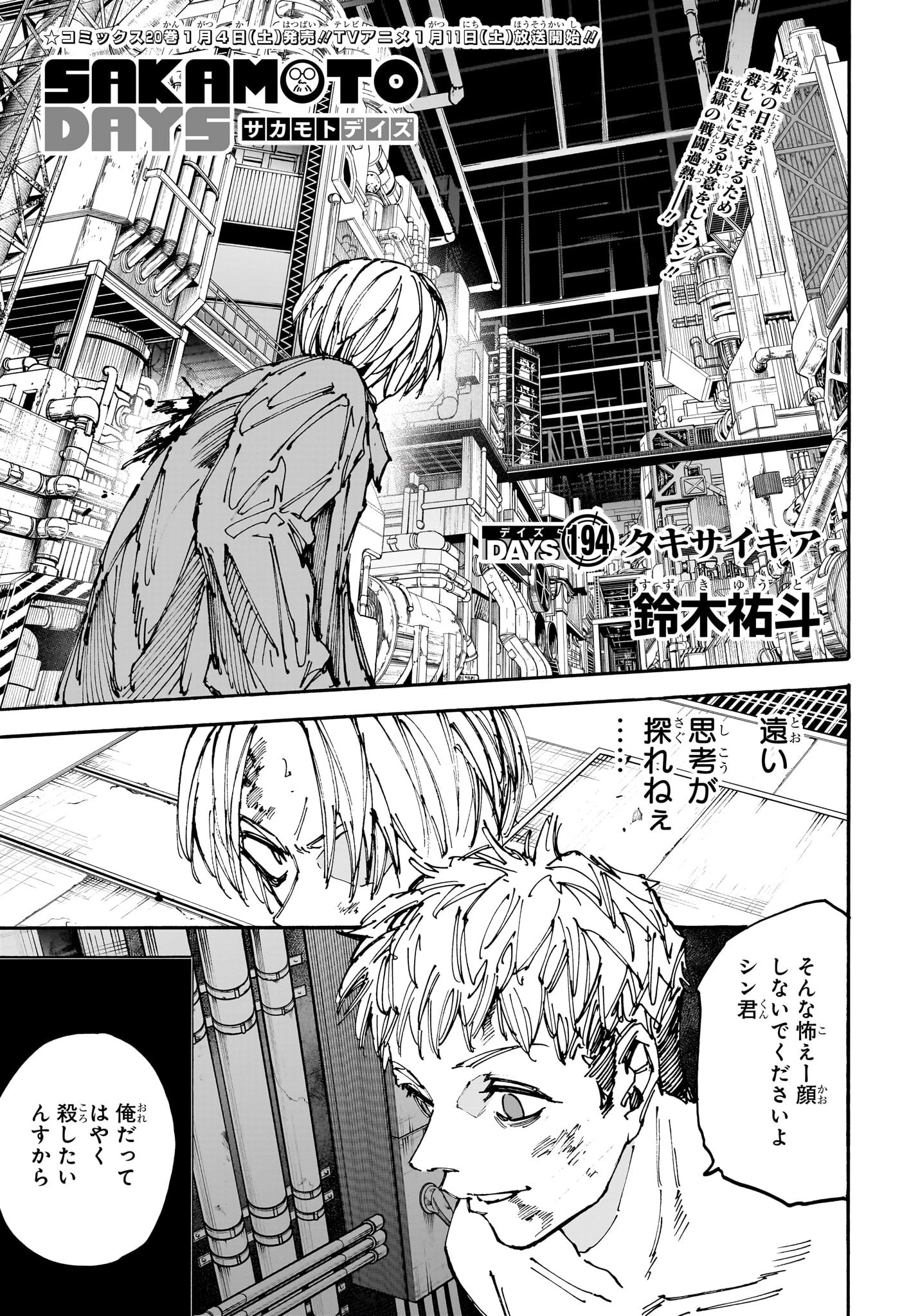 サカモトデイズ 第194話 - 1