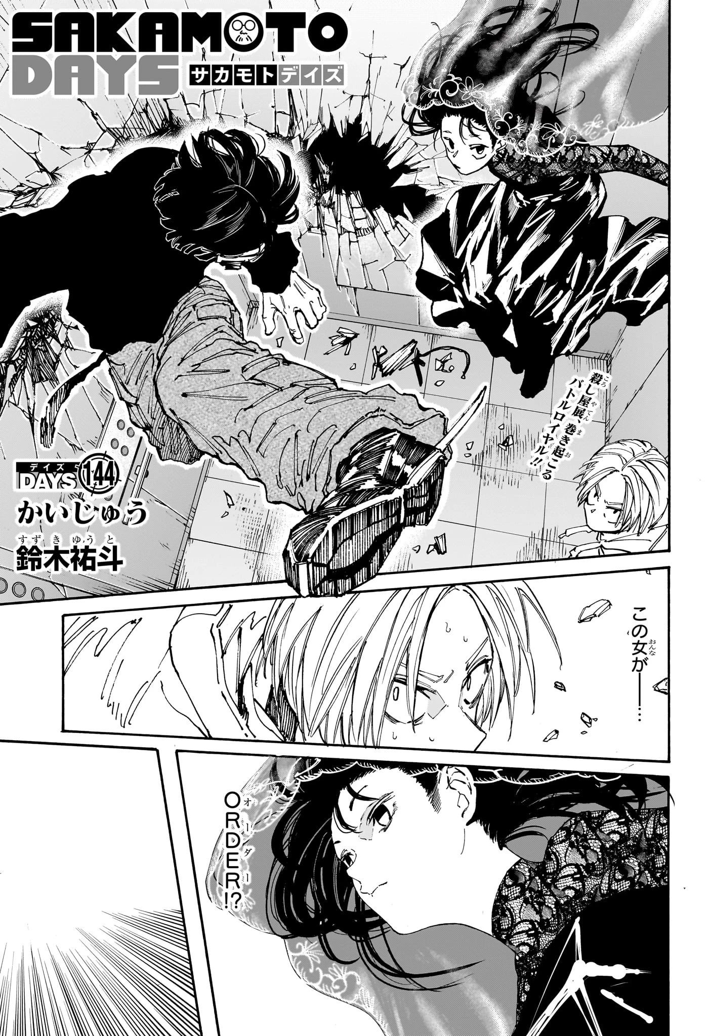 サカモトデイズ 第144話 - 1