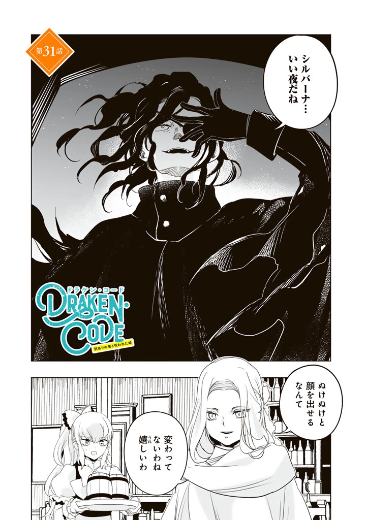 DORAKEN・CODE 訳ありの竜と呪われた姫 第31話 - 1