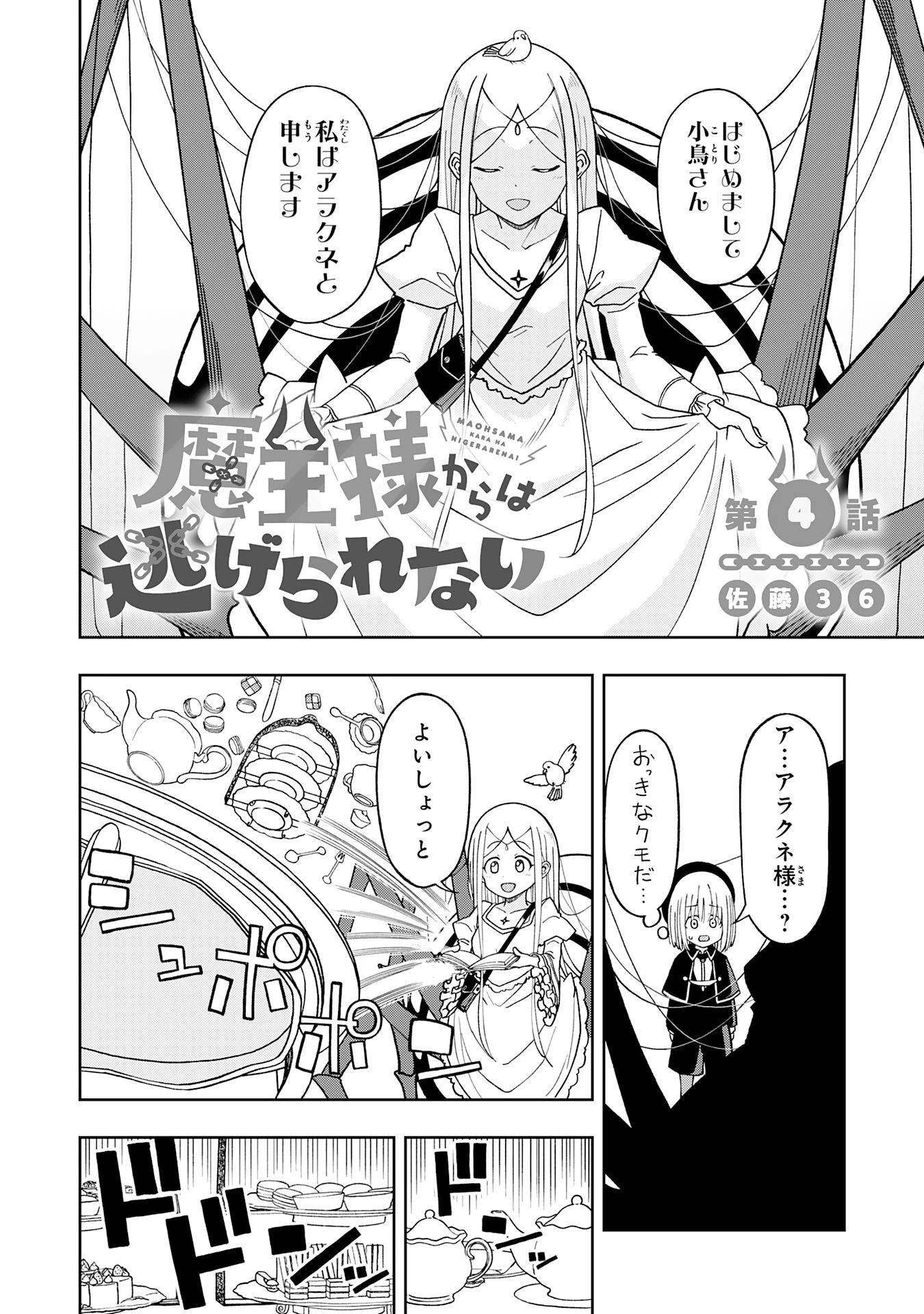 魔王様からは逃げられない 第4話 - 2