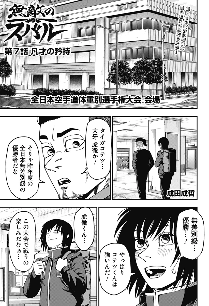 無敵のスバル 第7話 - 1