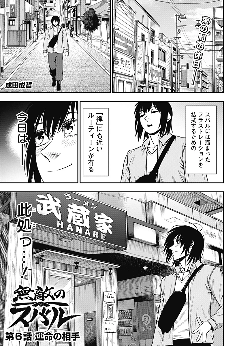 無敵のスバル 第6話 - 1