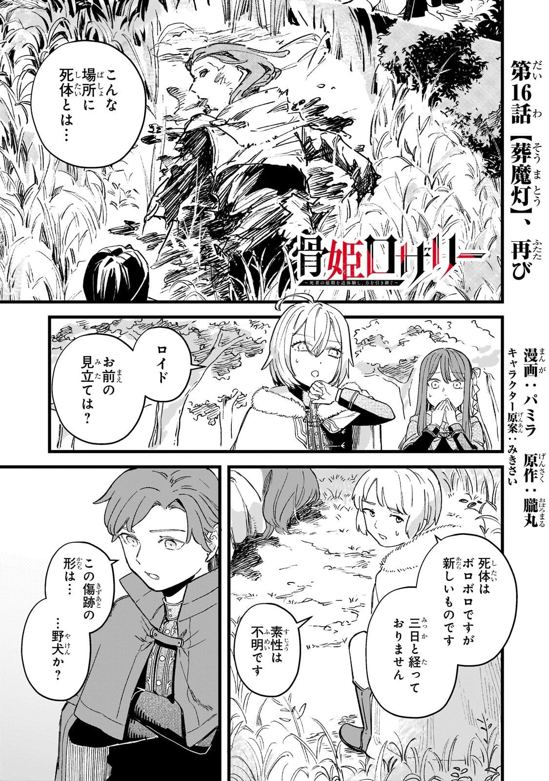 骨姫ロザリー ～死者の最期を追体験し、力を引き継ぐ～ 第16話 - 1
