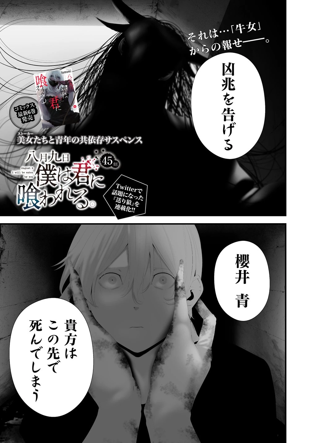八月九日 僕は君に喰われる。 第45話 - 1