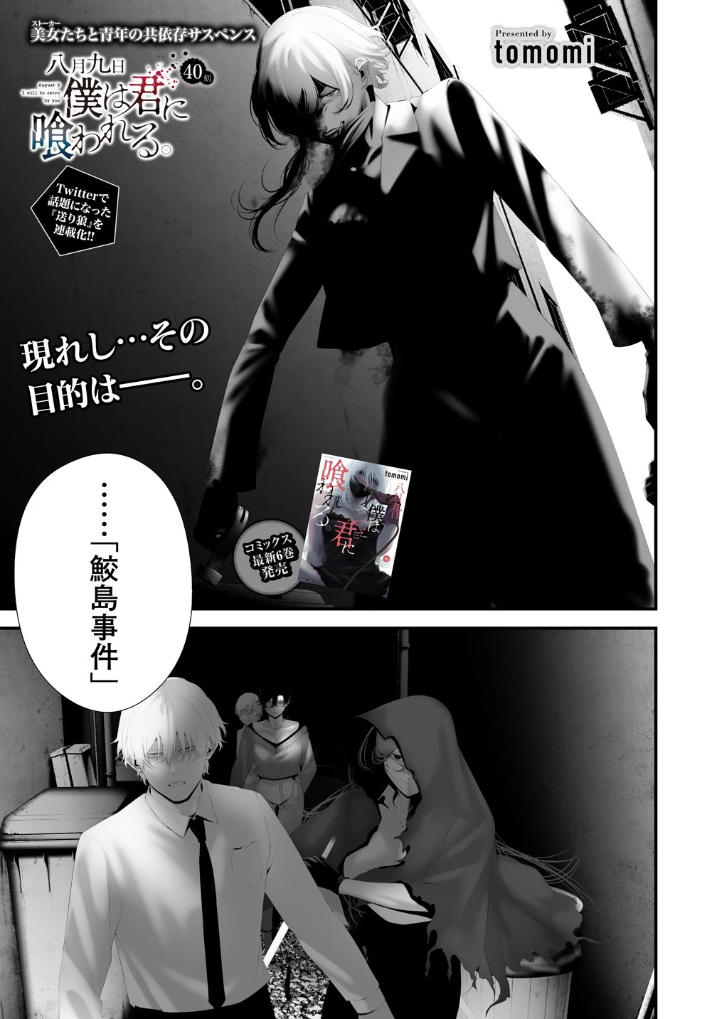 八月九日 僕は君に喰われる。 第40話 - 1