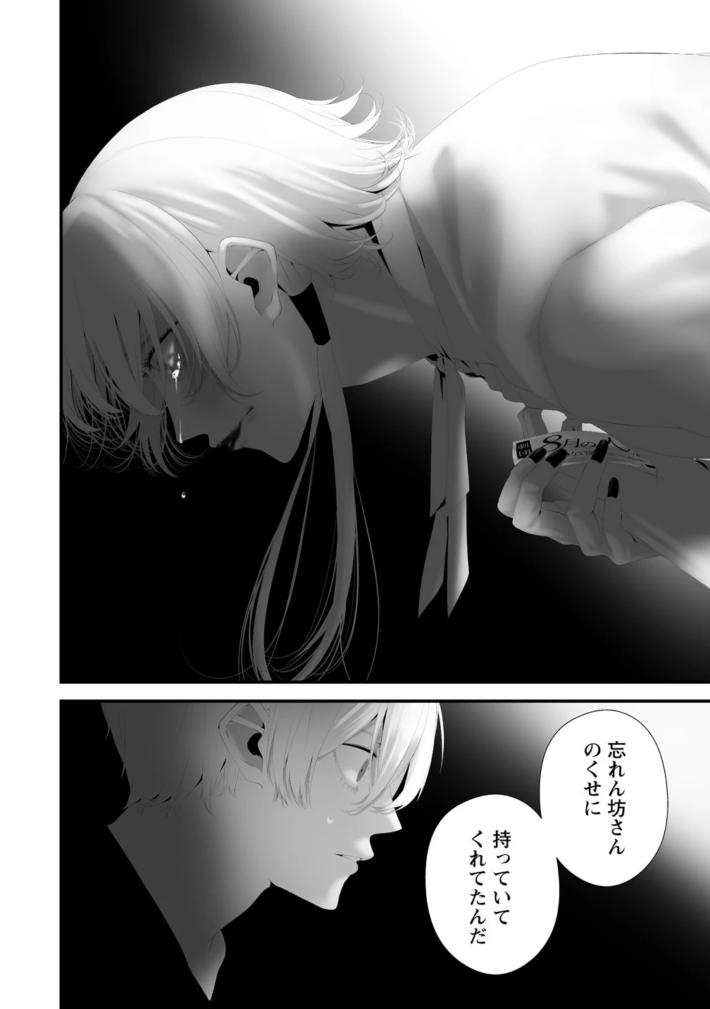 八月九日 僕は君に喰われる。 第40話 - 18