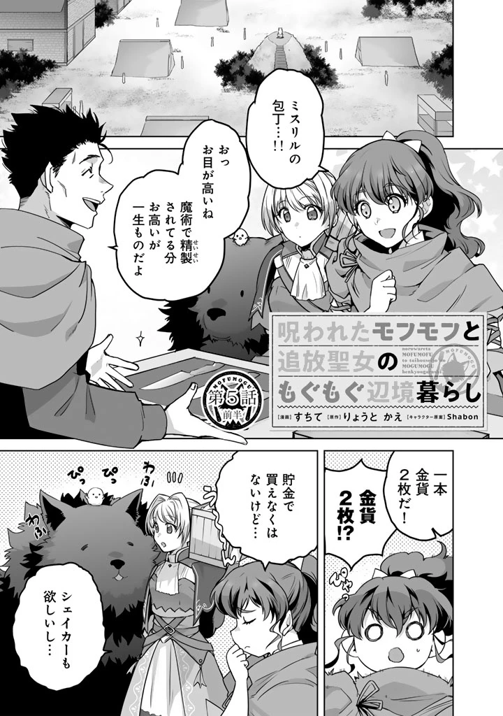 呪われたモフモフと追放聖女のもぐもぐ辺境暮らし 第5話 - 1