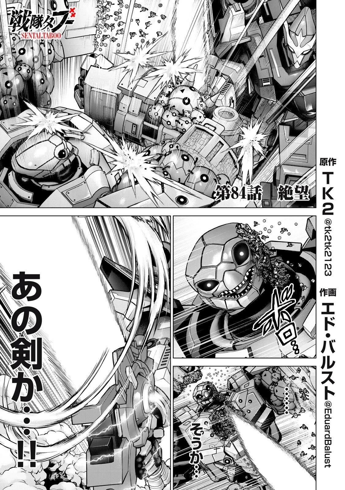 戦隊タブー 第84話 - 1