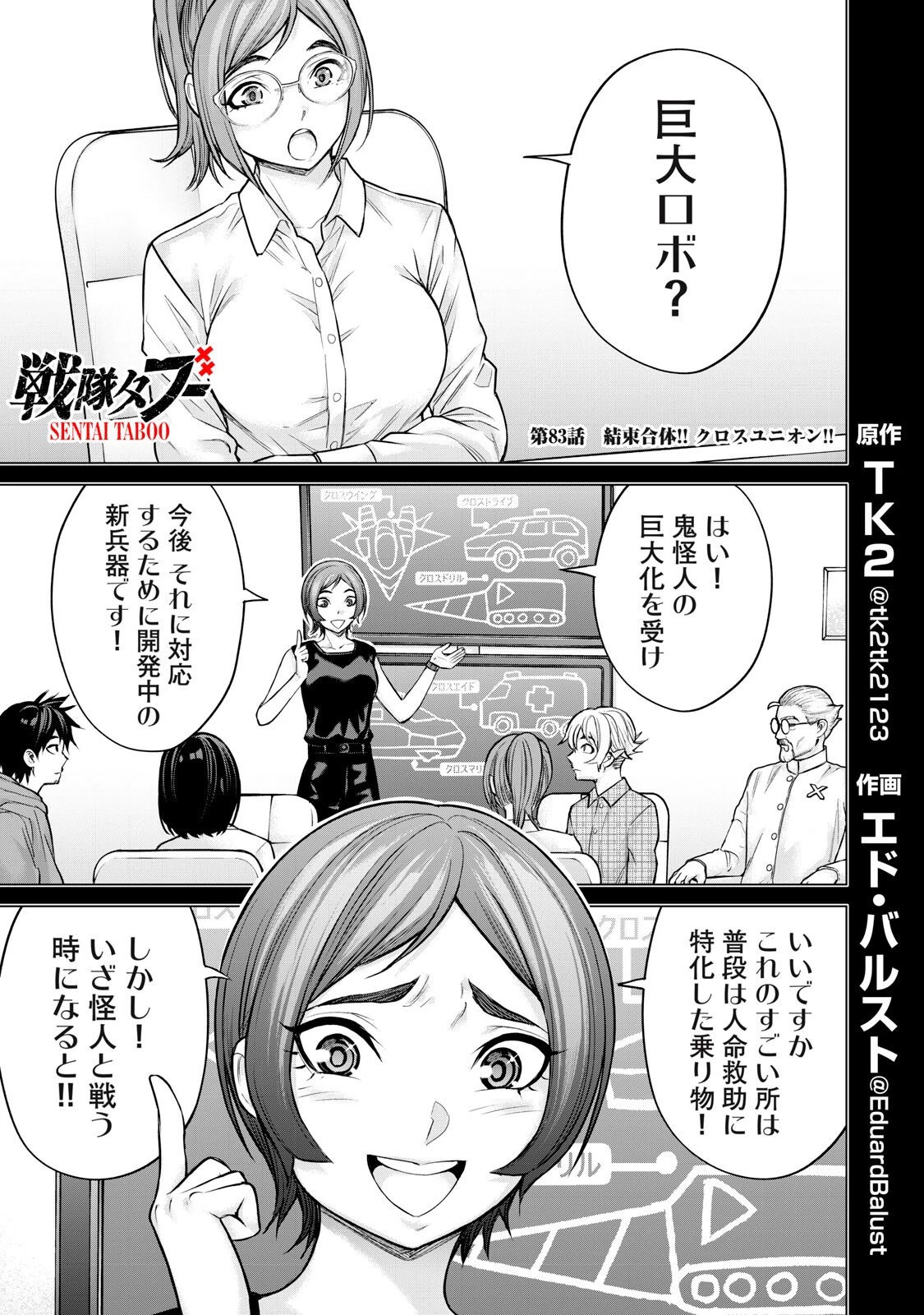 戦隊タブー 第83話 - 1