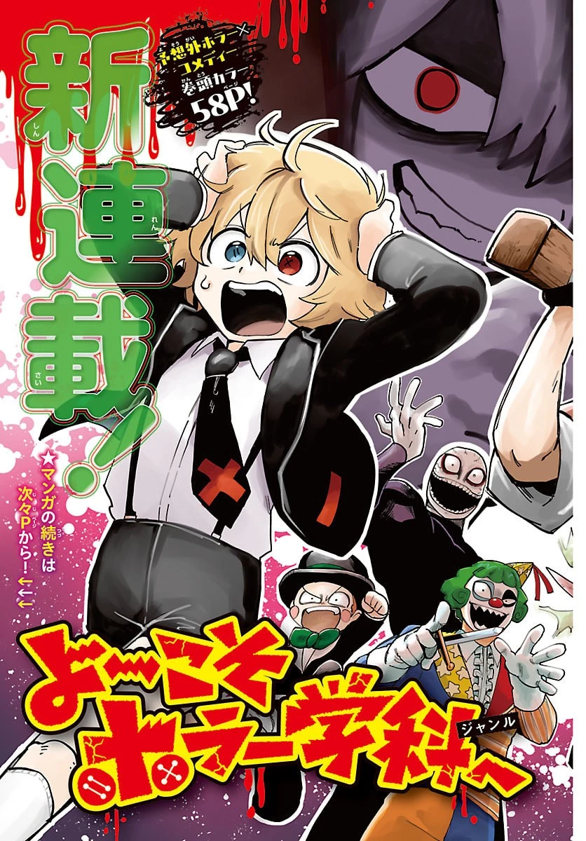 よ～こそホラー学科へ 第1話 - 3