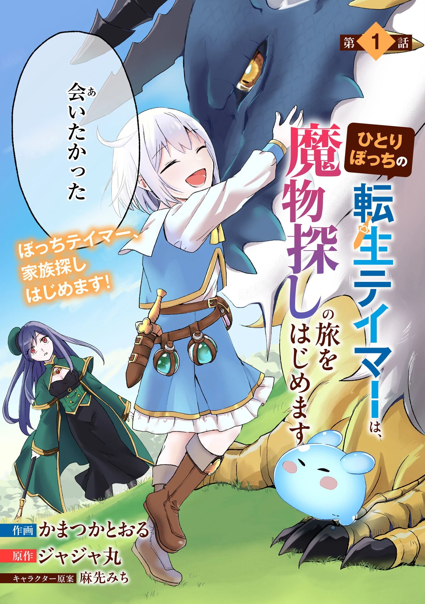 ひとりぼっちの転生テイマーは、魔物探しの旅をはじめます 第1話 - 3
