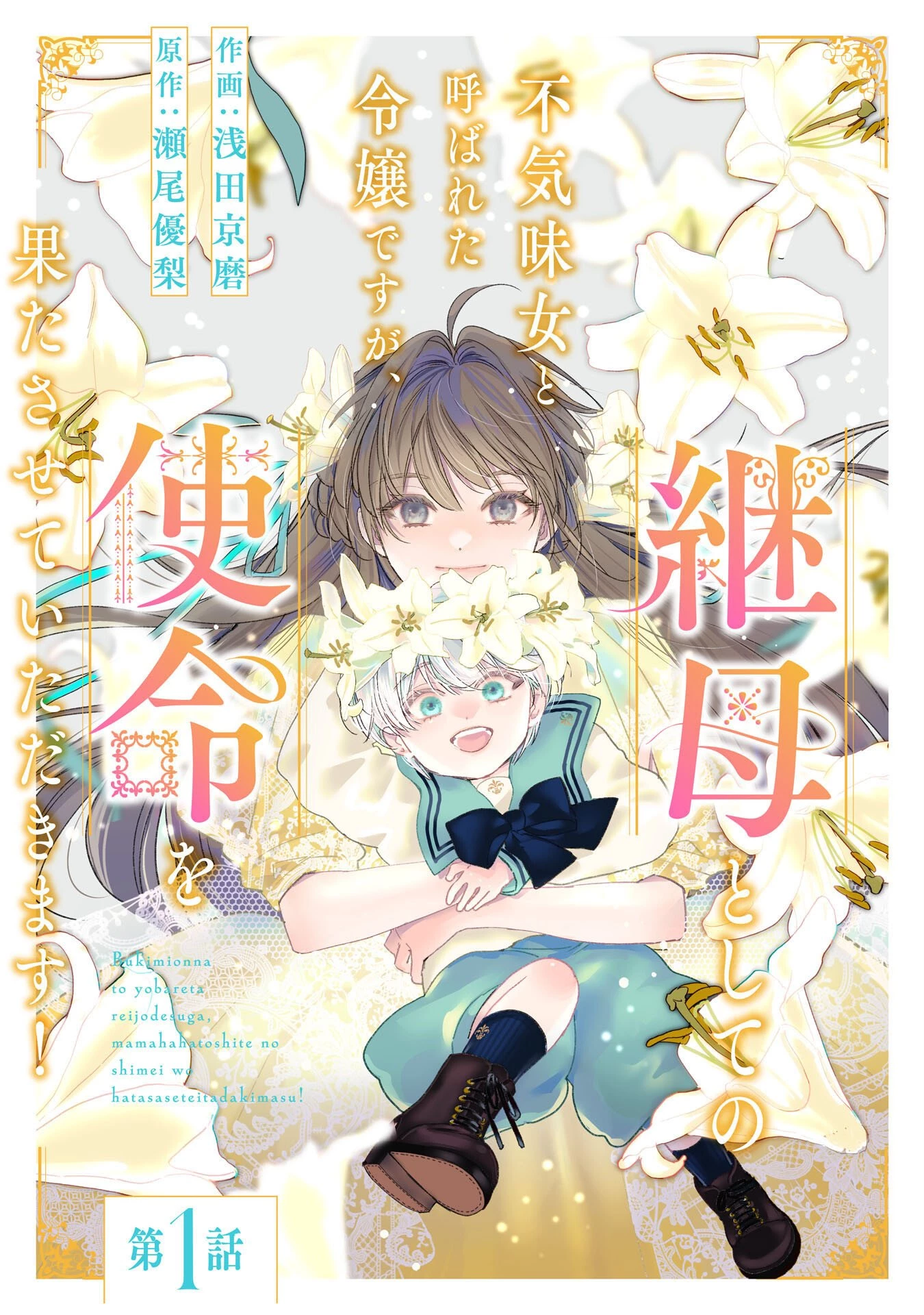 不気味女と呼ばれた令嬢ですが、継母としての使命を果たさせていただきます！ 第1話 - 4