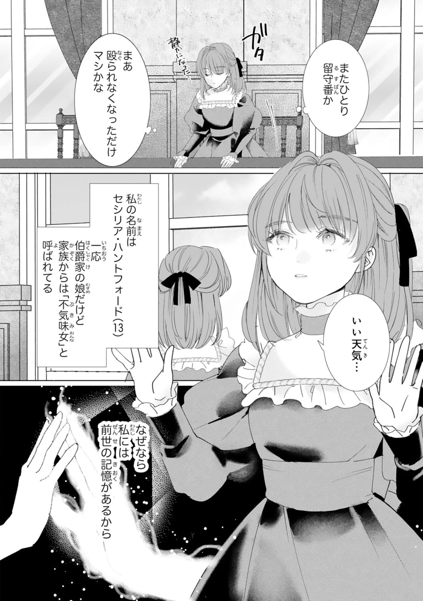 不気味女と呼ばれた令嬢ですが、継母としての使命を果たさせていただきます！ 第1話 - 6