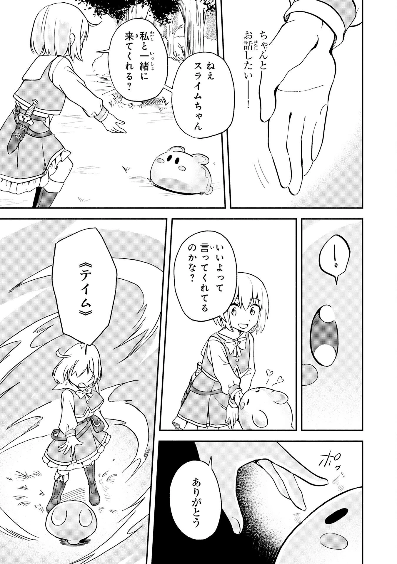 ひとりぼっちの転生テイマーは、魔物探しの旅をはじめます 第1話 - 23