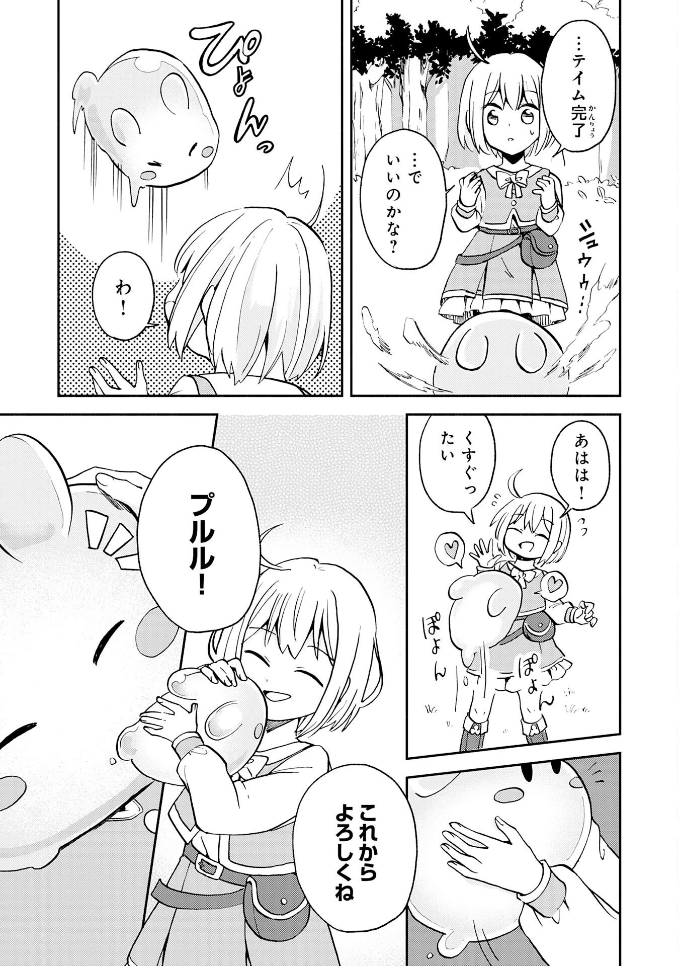 ひとりぼっちの転生テイマーは、魔物探しの旅をはじめます 第1話 - 25