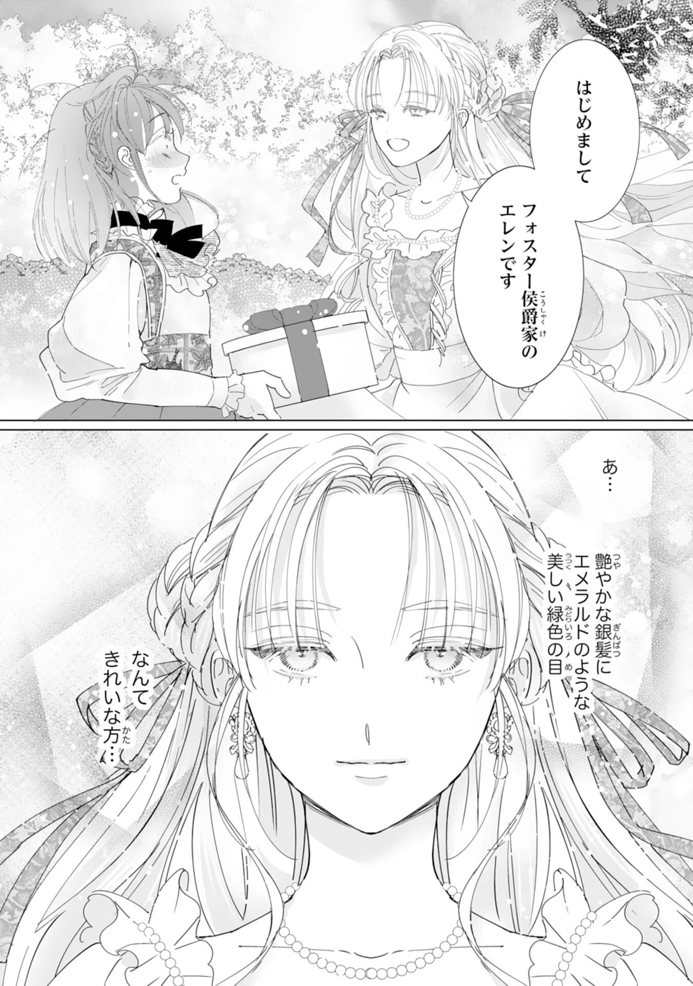 不気味女と呼ばれた令嬢ですが、継母としての使命を果たさせていただきます！ 第1話 - 18