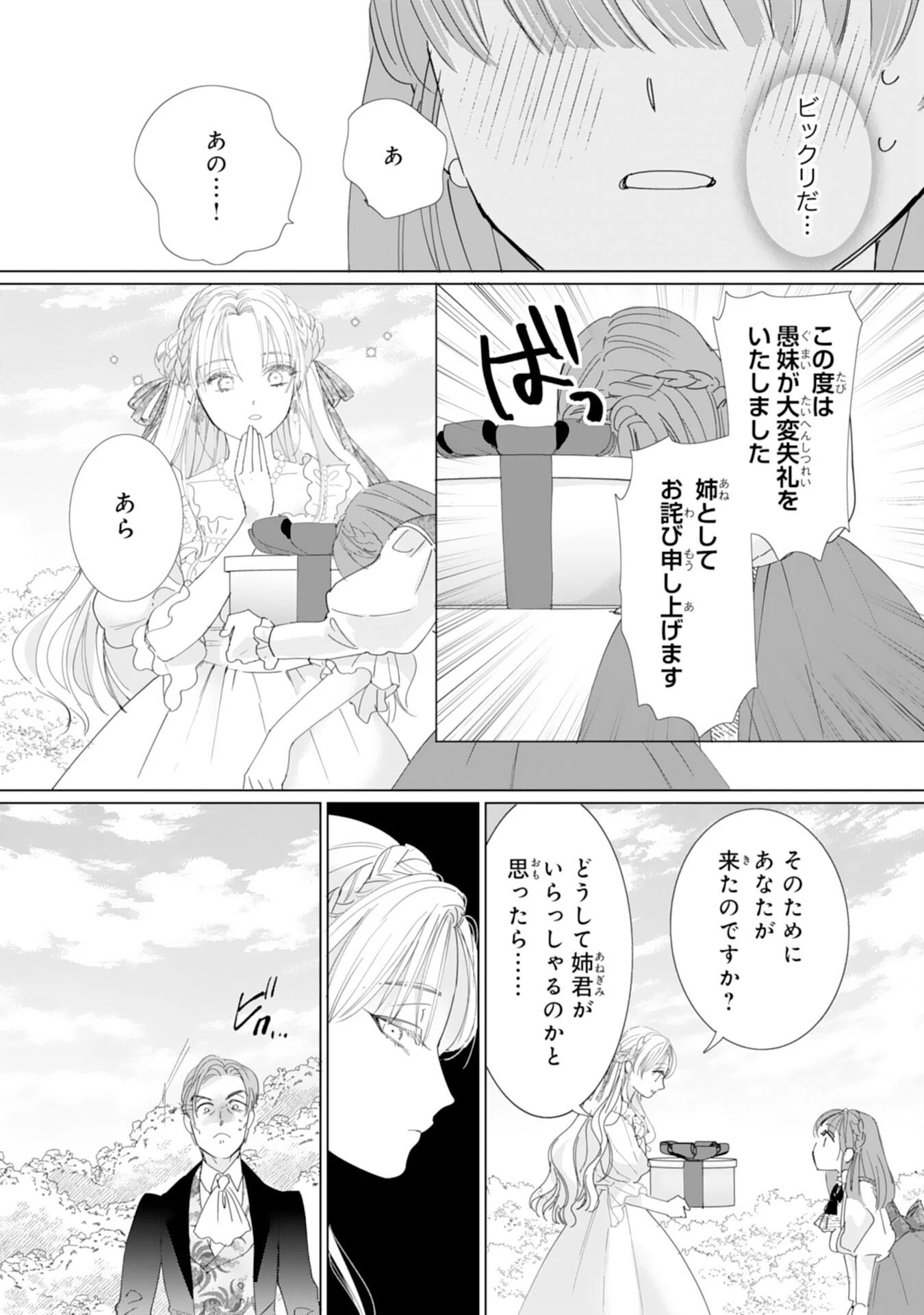 不気味女と呼ばれた令嬢ですが、継母としての使命を果たさせていただきます！ 第1話 - 19