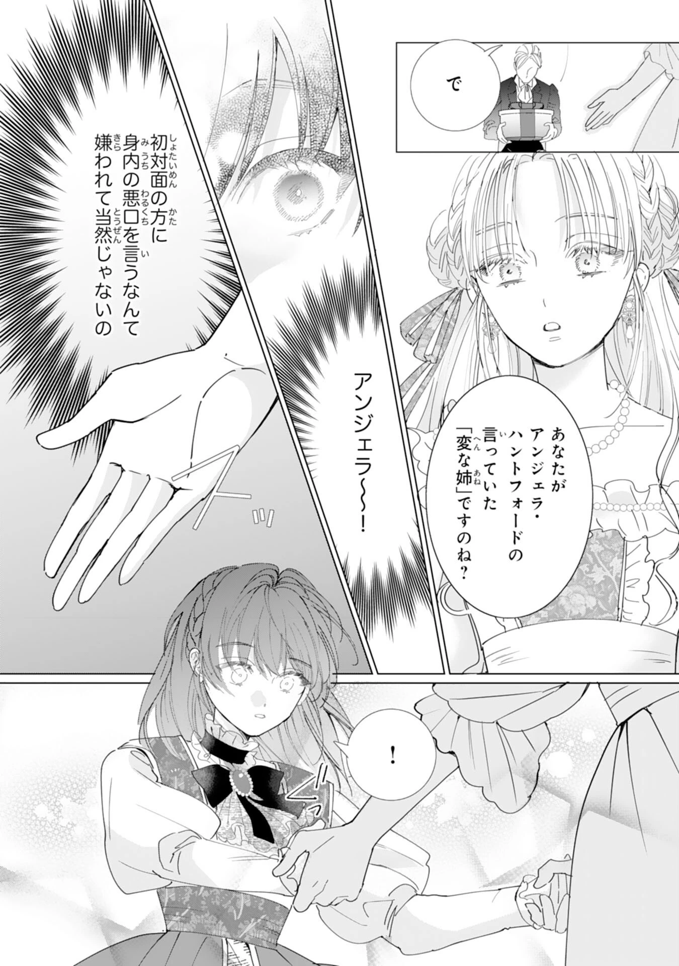 不気味女と呼ばれた令嬢ですが、継母としての使命を果たさせていただきます！ 第1話 - 20
