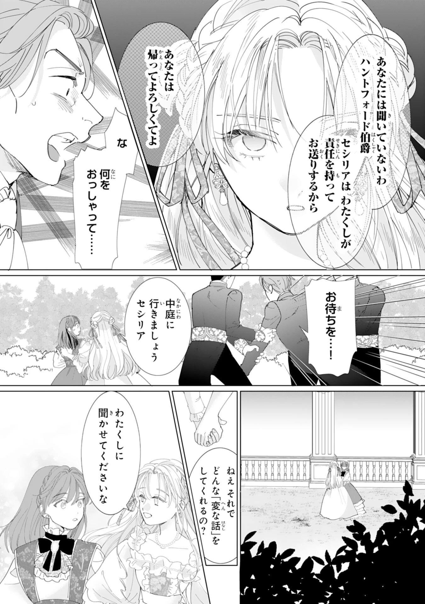 不気味女と呼ばれた令嬢ですが、継母としての使命を果たさせていただきます！ 第1話 - 22