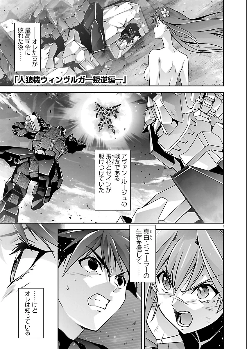 人狼機ウィンヴルガ 叛逆編 第38話 - 1
