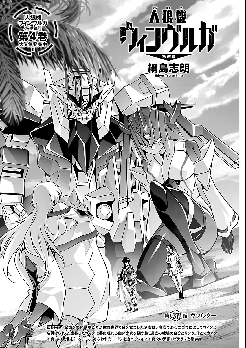 人狼機ウィンヴルガ 叛逆編 第37話 - 1
