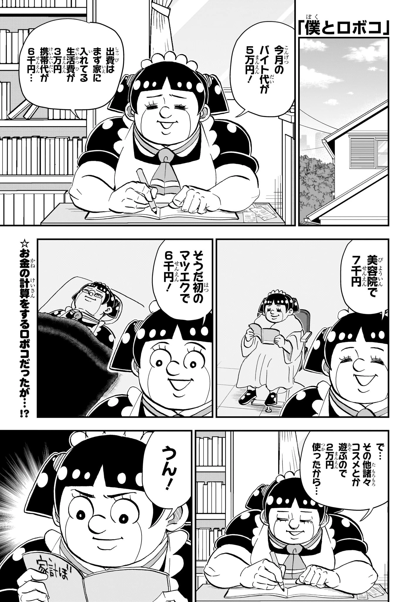 僕とロボコ 第282話 - 1