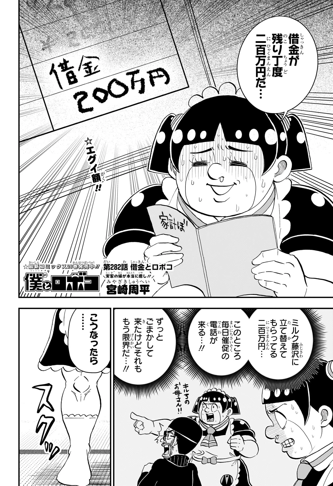 僕とロボコ 第282話 - 2