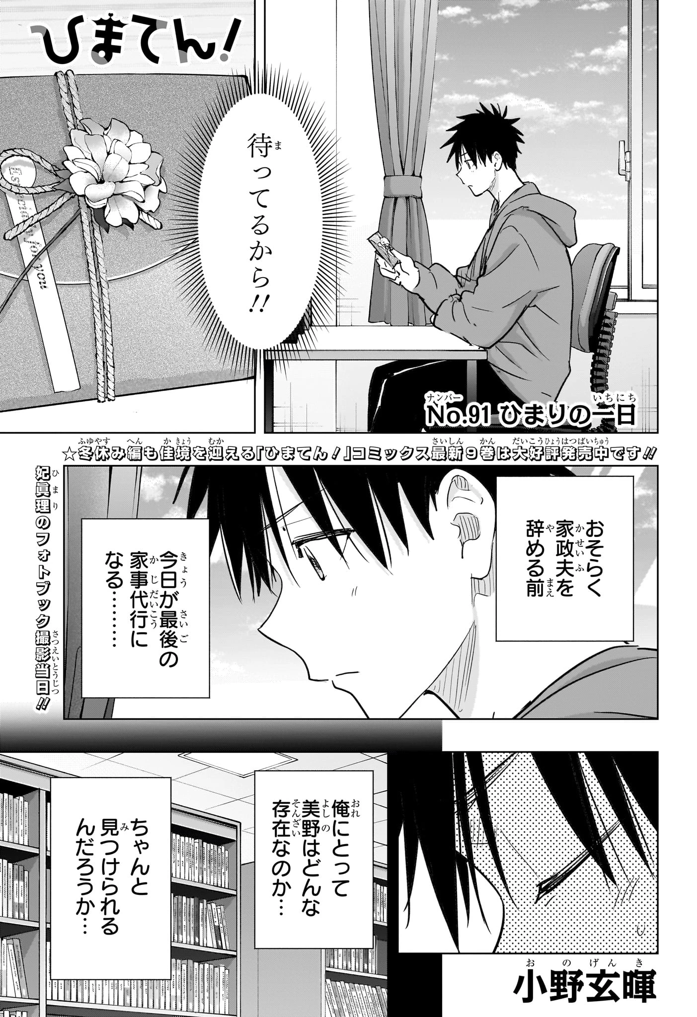 ひまてん！ 第91話 - 1