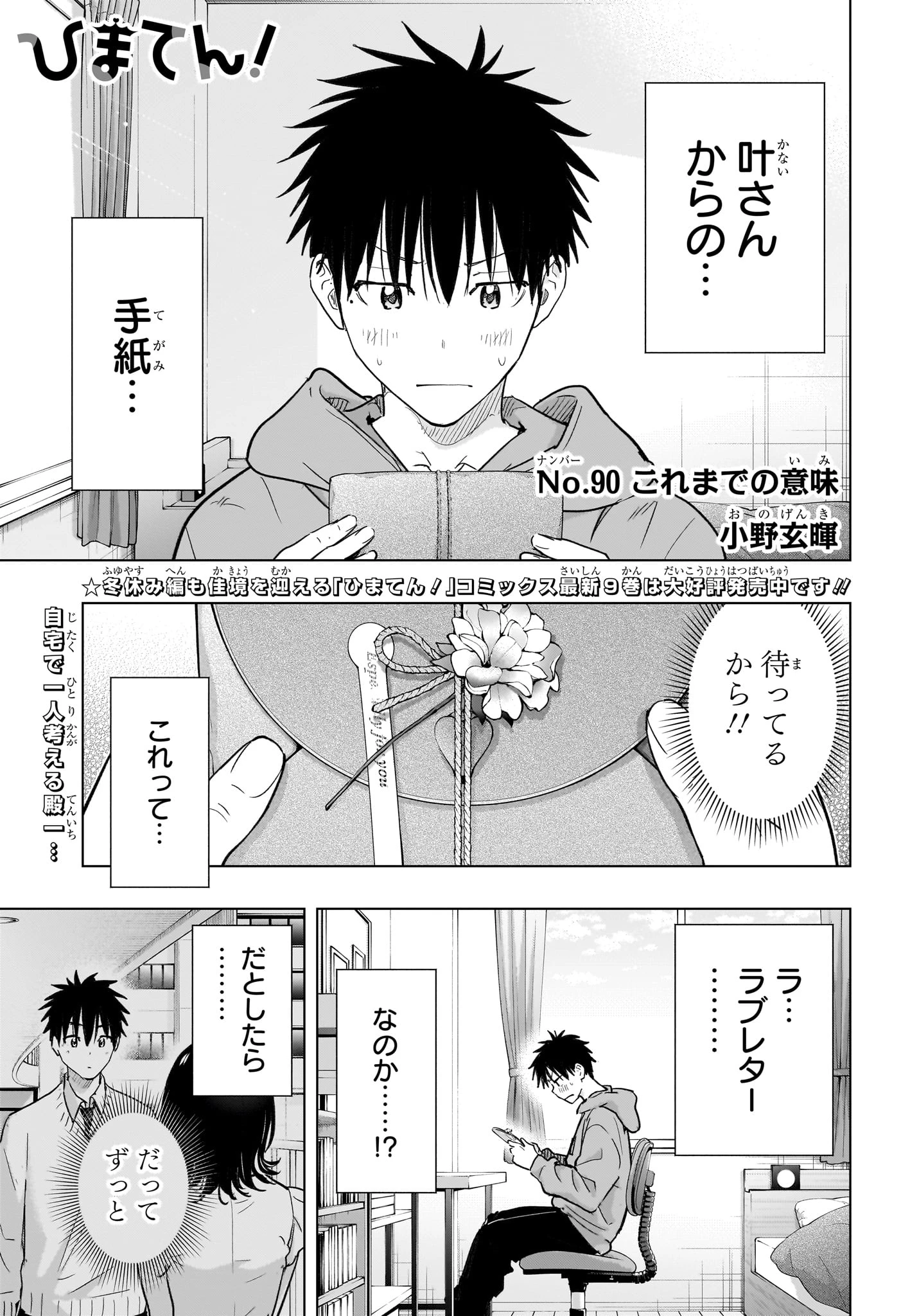 ひまてん！ 第90話 - 1