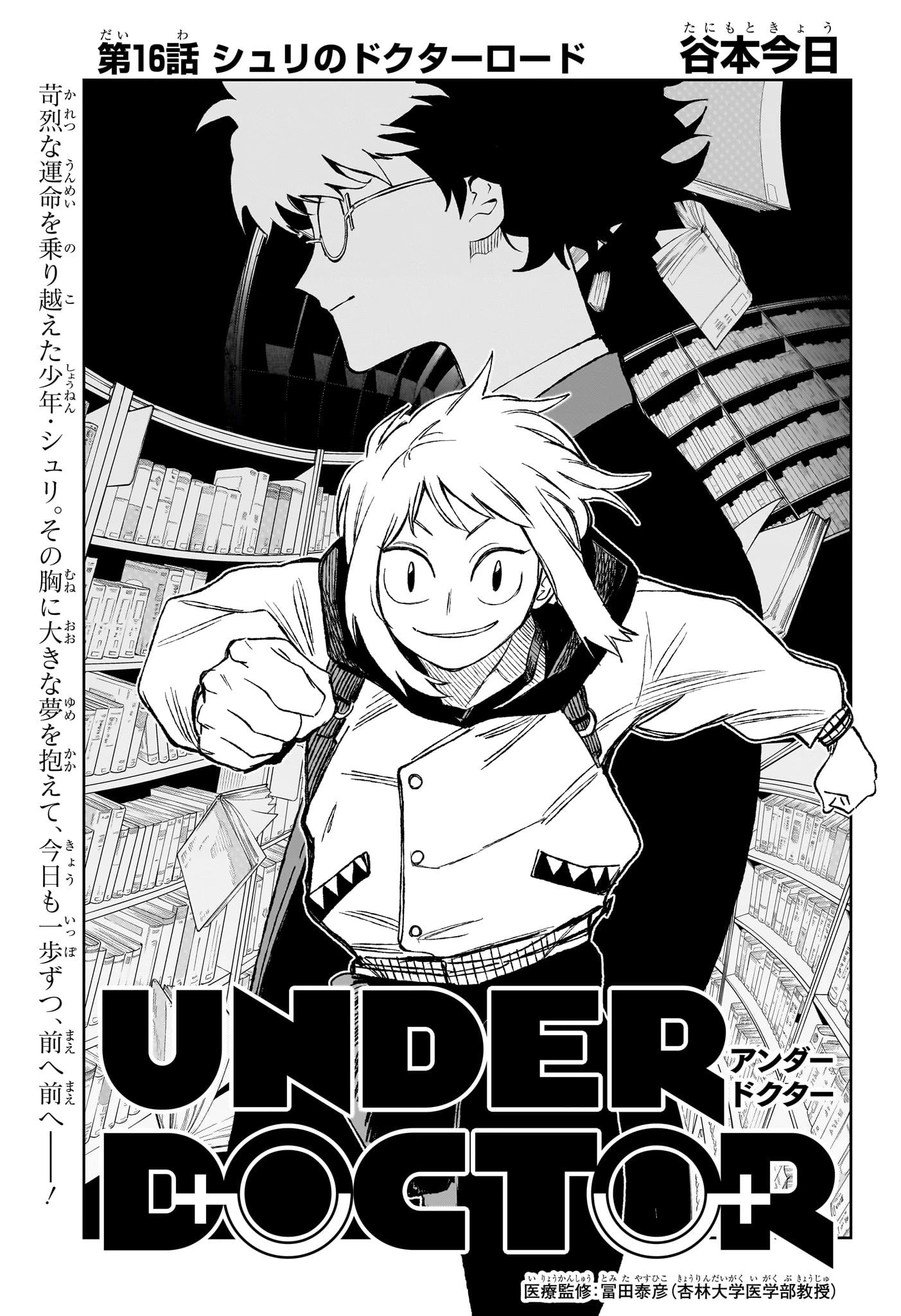 Under Doctor 第16話 - 1