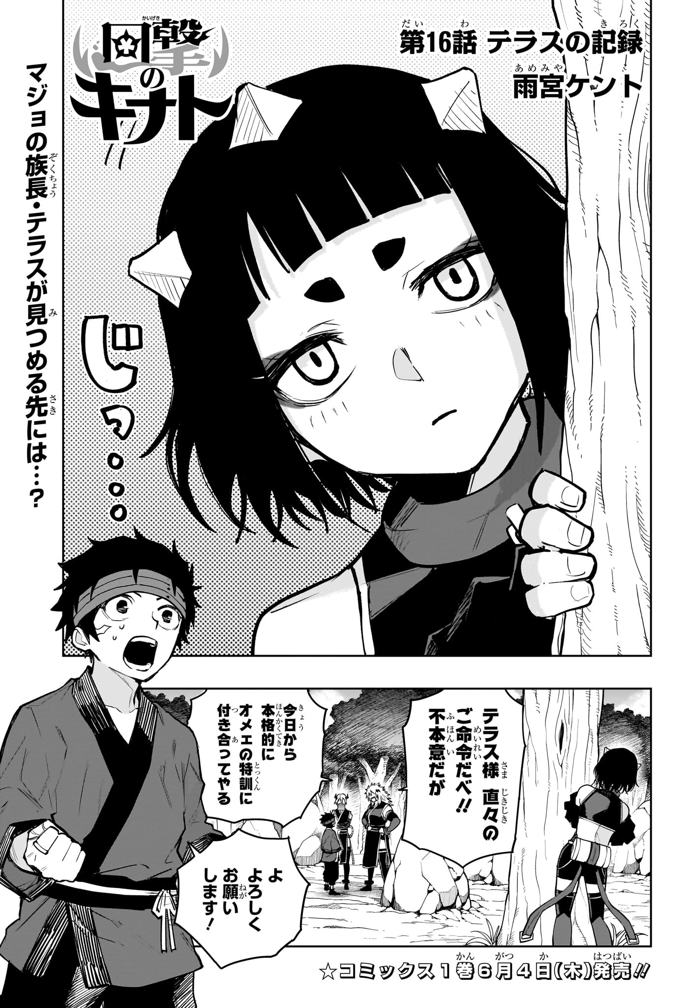 回撃のキナト 第16話 - 1