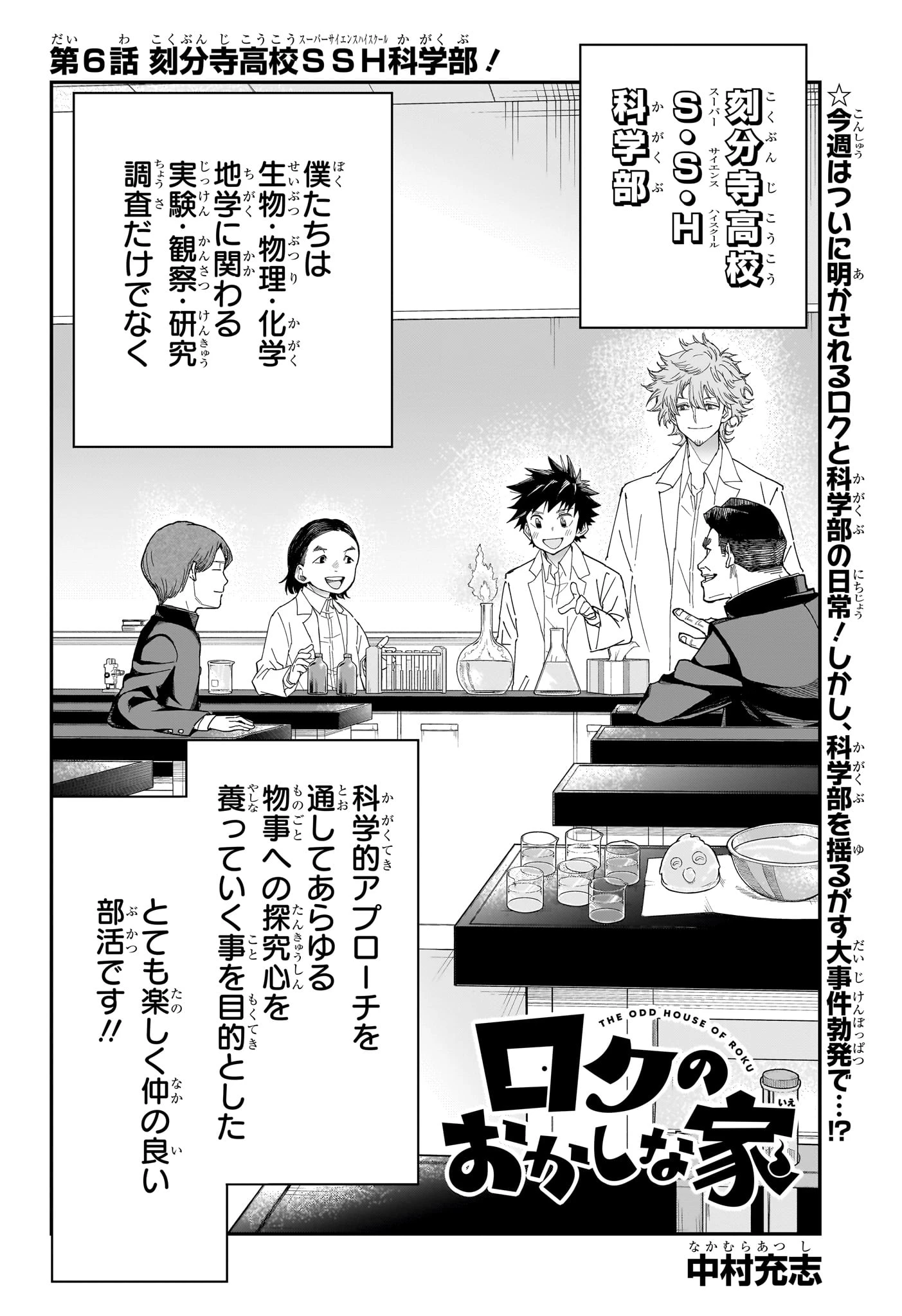 ロクのおかしな家 第6話 - 2
