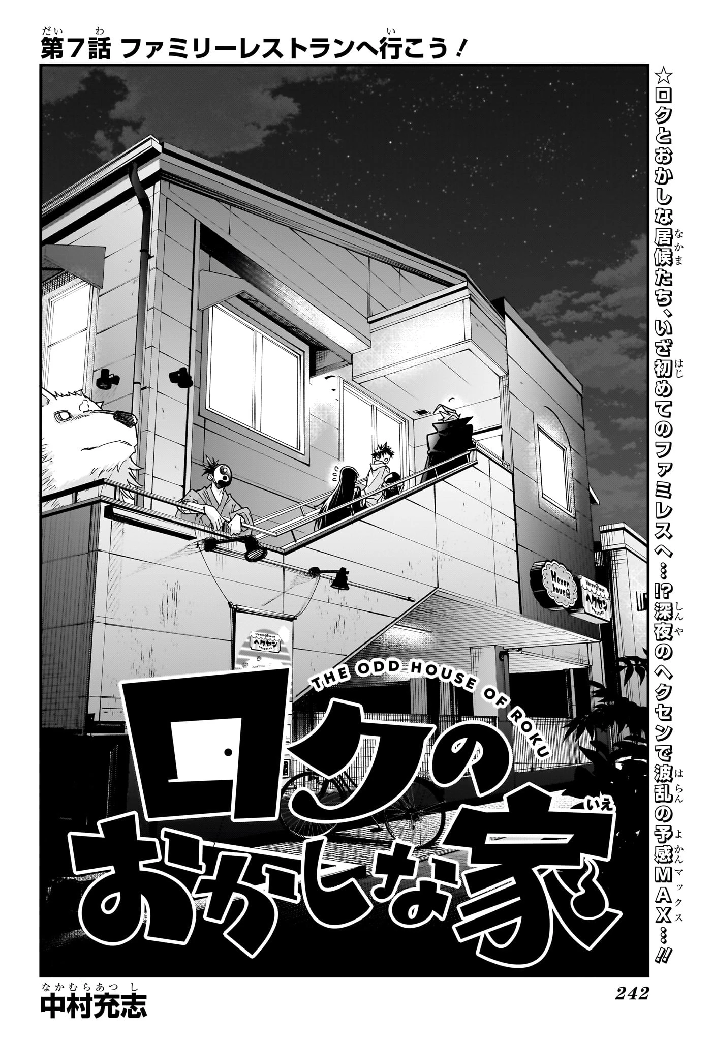 ロクのおかしな家 第7話 - 2