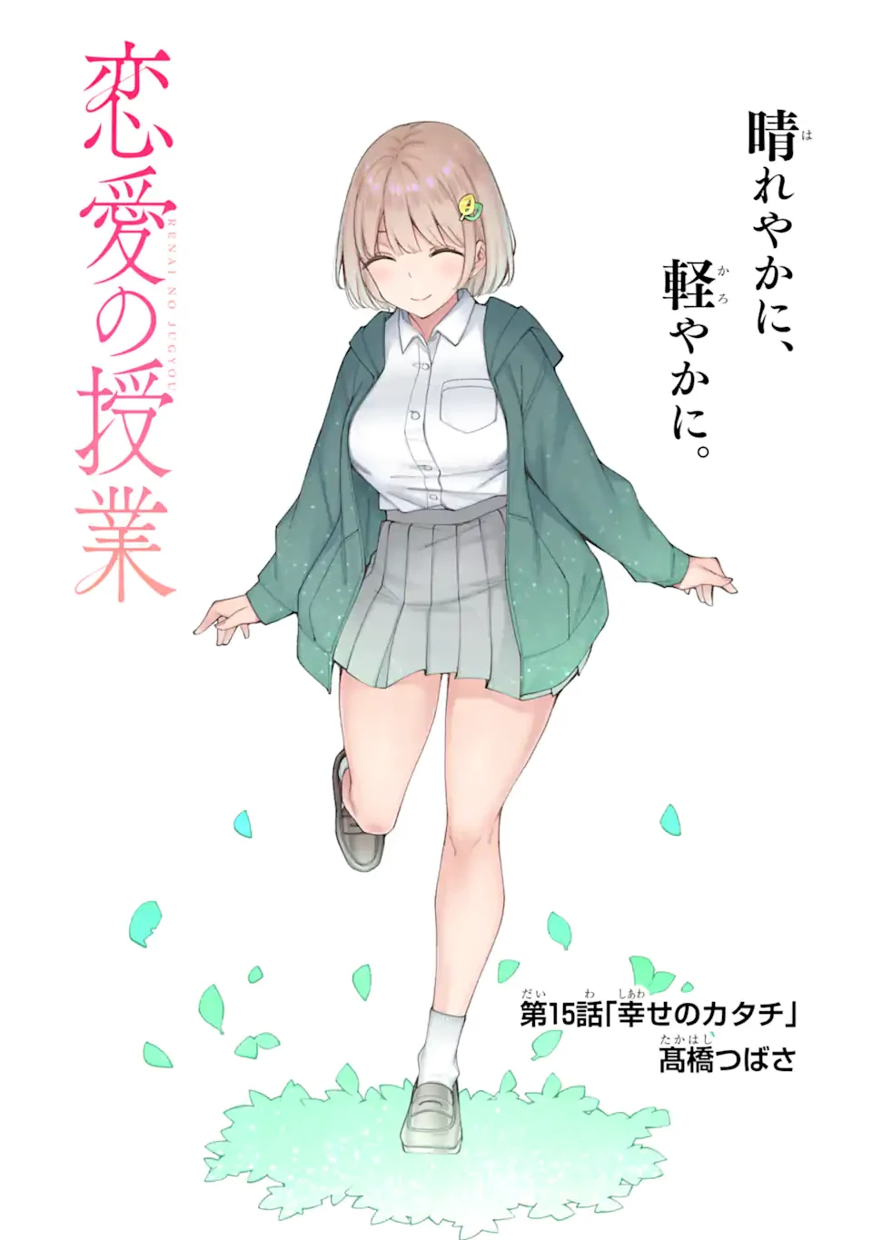 恋愛の授業 第15話 - 1