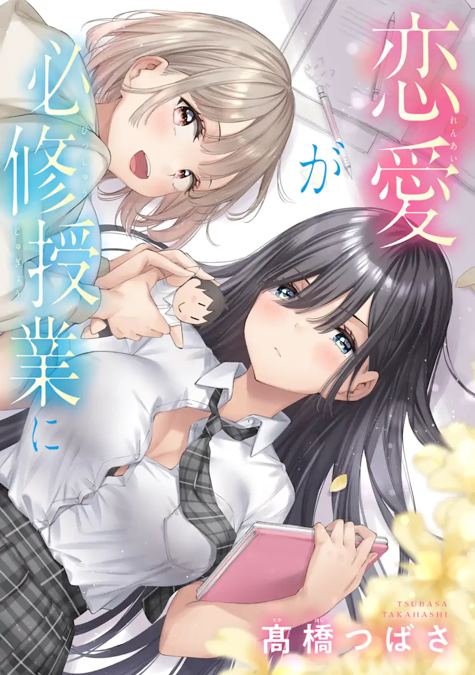 恋愛の授業 第1話 - 2