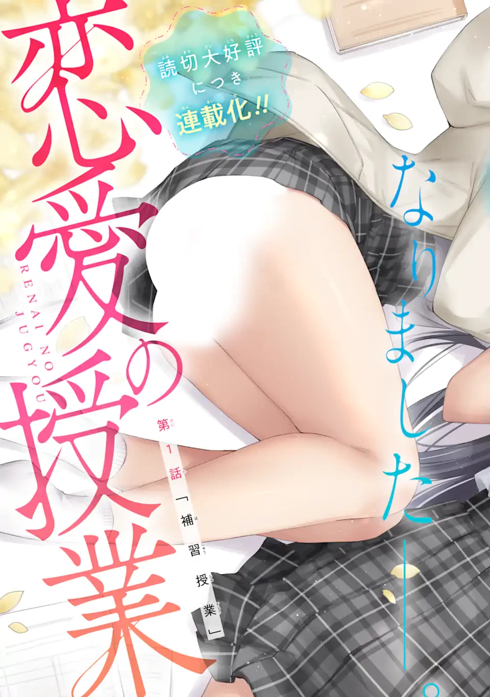 恋愛の授業 第1話 - 3