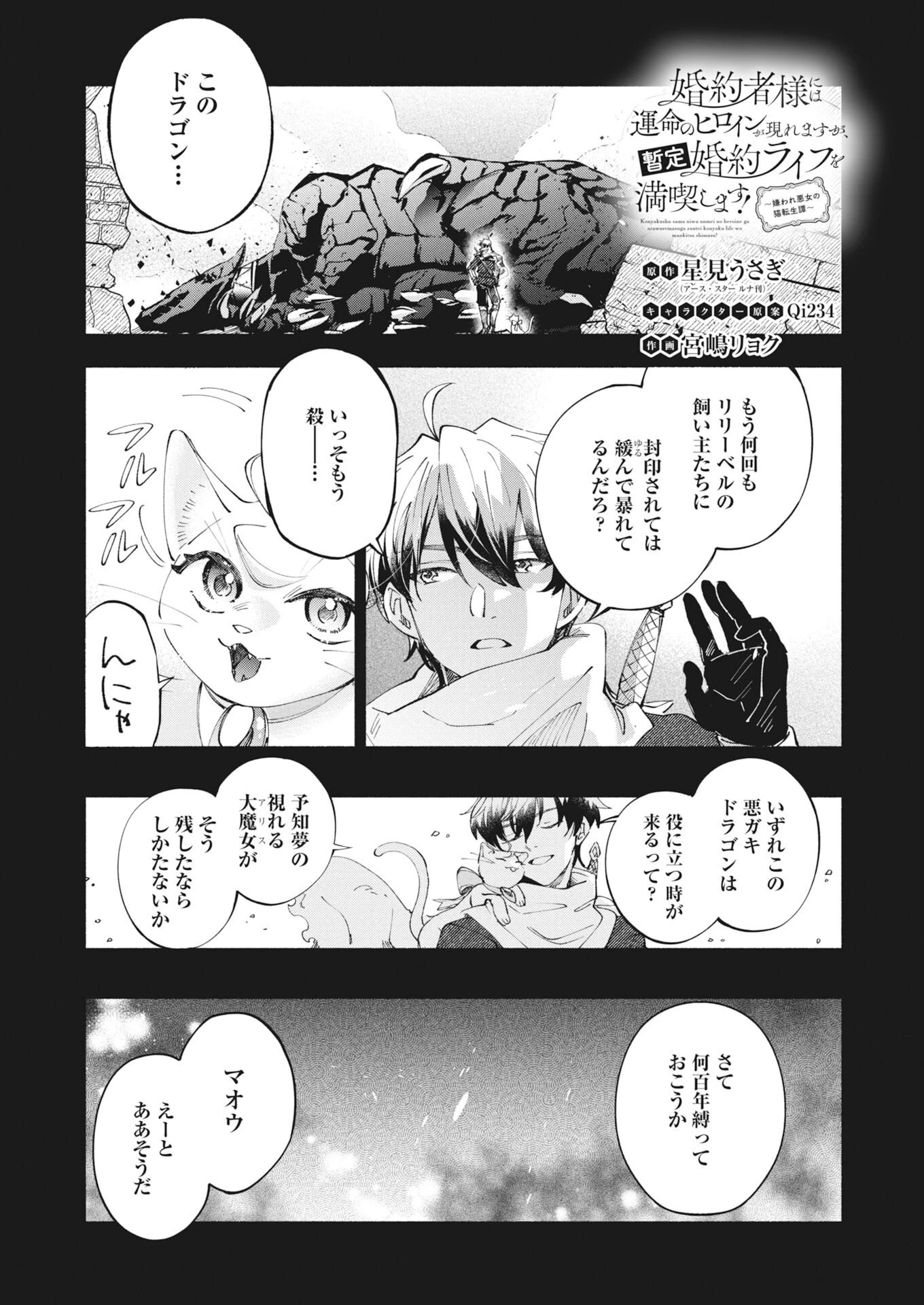 婚約者様には運命のヒロインが現れますが、暫定婚約ライフを満喫します！～嫌われ悪女の猫転生譚～ 第7話 - 1