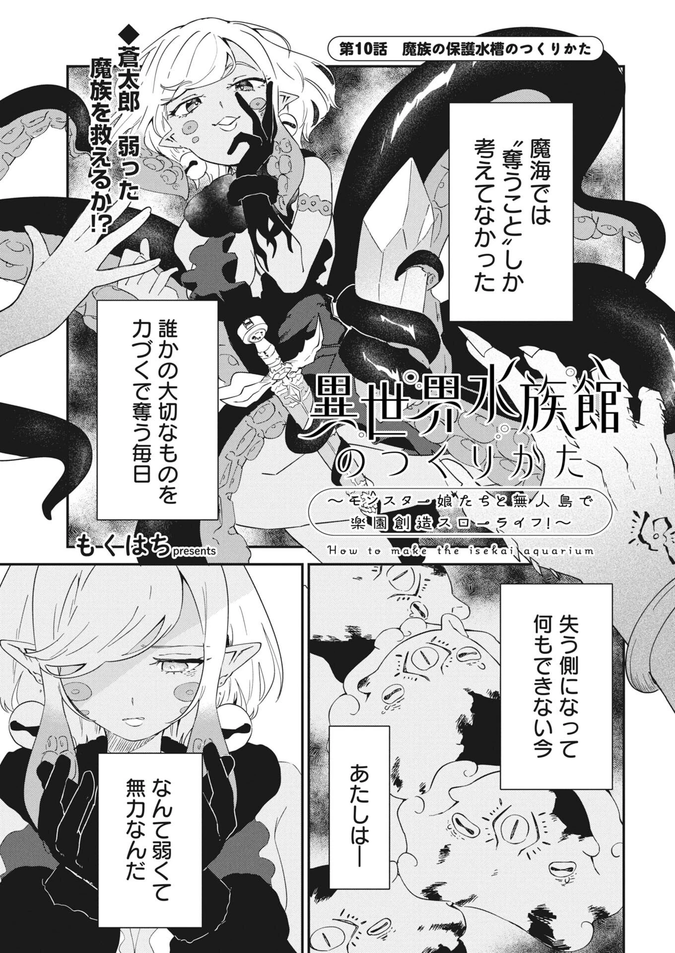 異世界水族館の作り方～モンスター娘たちと無人島で楽園創造スローライフ！～ 第10話 - 1
